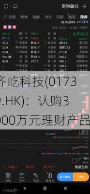 齐屹科技(01739.HK)：认购3000万元理财产品