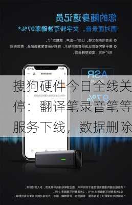搜狗硬件今日全线关停：翻译笔录音笔等服务下线，数据删除