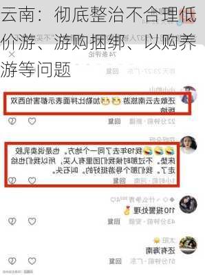 云南：彻底整治不合理低价游、游购捆绑、以购养游等问题