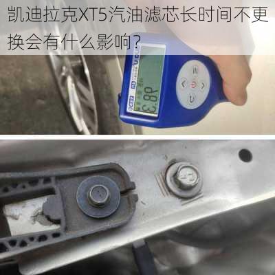 凯迪拉克XT5汽油滤芯长时间不更换会有什么影响？