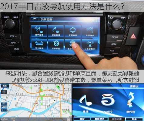 2017丰田雷凌导航使用方法是什么？