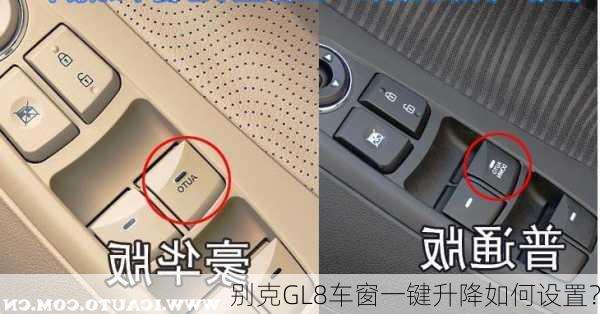 别克GL8车窗一键升降如何设置？