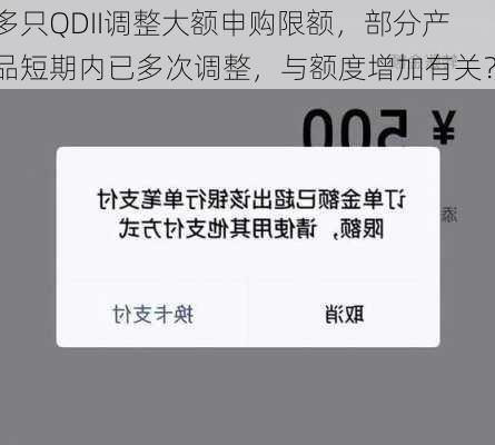 多只QDII调整大额申购限额，部分产品短期内已多次调整，与额度增加有关？