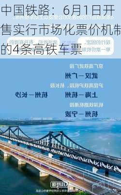 中国铁路：6月1日开售实行市场化票价机制的4条高铁车票