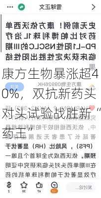 康方生物暴涨超40%，双抗新药头对头试验战胜新“药王”