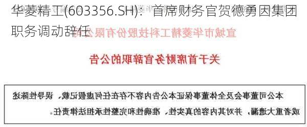 华菱精工(603356.SH)：首席财务官贺德勇因集团职务调动辞任