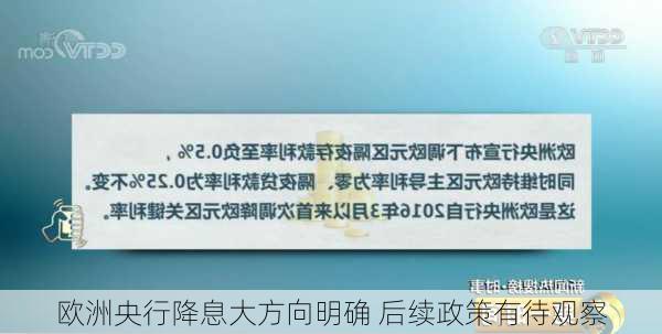 欧洲央行降息大方向明确 后续政策有待观察