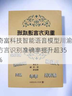 奇富科技智能语音模型川渝方言识别准确率提升超35%