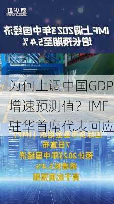 为何上调中国GDP增速预测值？IMF驻华首席代表回应