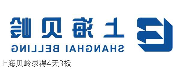 上海贝岭录得4天3板