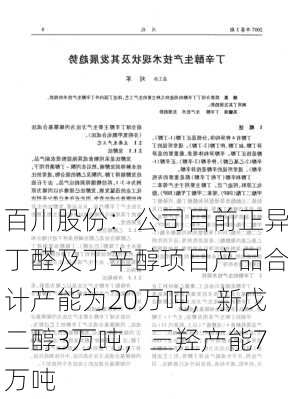 百川股份：公司目前正异丁醛及丁辛醇项目产品合计产能为20万吨，新戊二醇3万吨，三羟产能7万吨