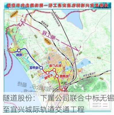 隧道股份：下属公司联合中标无锡至宜兴城际轨道交通工程