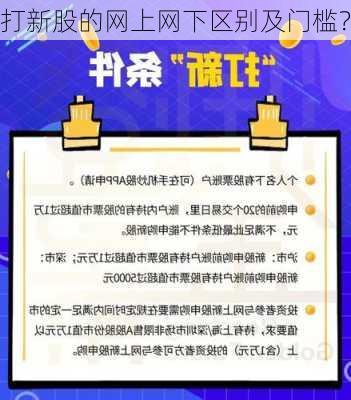 打新股的网上网下区别及门槛？