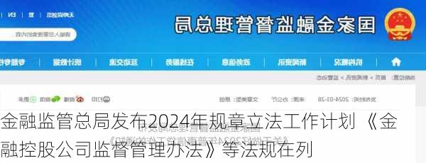 金融监管总局发布2024年规章立法工作计划 《金融控股公司监督管理办法》等法规在列