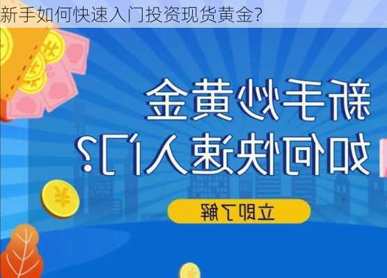 新手如何快速入门投资现货黄金？