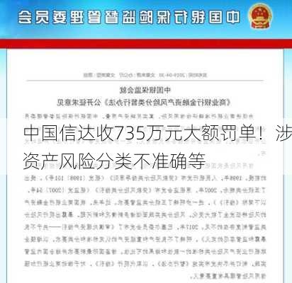 中国信达收735万元大额罚单！涉资产风险分类不准确等