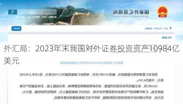 外汇局：2023年末我国对外证券投资资产10984亿美元