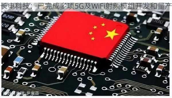 长电科技：已完成多项5G及WiFi射频模组开发和量产