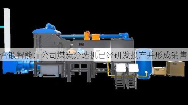 合锻智能：公司煤炭分选机已经研发投产并形成销售