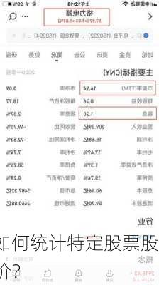 如何统计特定股票股价？