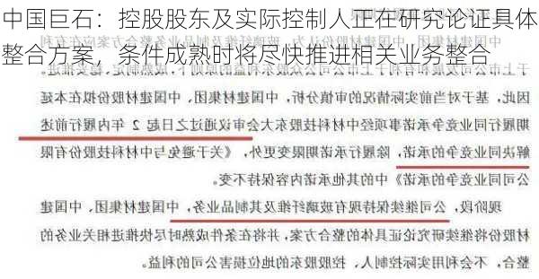 中国巨石：控股股东及实际控制人正在研究论证具体整合方案，条件成熟时将尽快推进相关业务整合