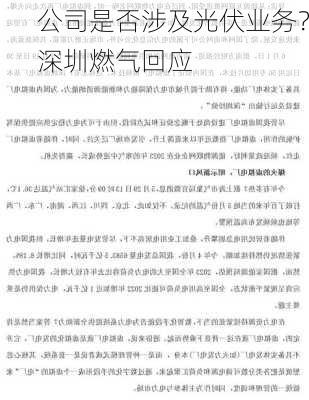 公司是否涉及光伏业务？深圳燃气回应