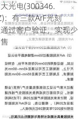 南大光电(300346.SZ)：有三款ArF光刻胶通过客户验证，实现少量销售