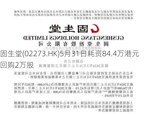 固生堂(02273.HK)5月31日耗资84.4万港元回购2万股