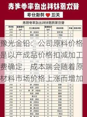 豫光金铅：公司原料价格是以产成品价格扣减加工费确定，成本端会随着原材料市场价格上涨而增加