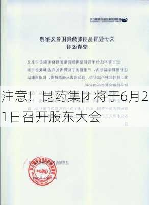 注意！昆药集团将于6月21日召开股东大会