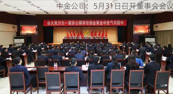 中金公司：5月31日召开董事会会议