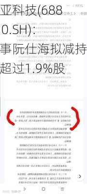 航亚科技(688510.SH)：董事阮仕海拟减持不超过1.9%股份