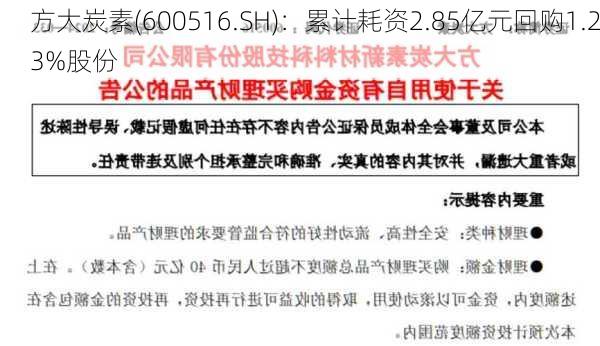 方大炭素(600516.SH)：累计耗资2.85亿元回购1.23%股份