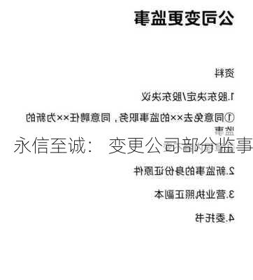 永信至诚： 变更公司部分监事