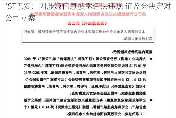 *ST巴安：因涉嫌信息披露违法违规 证监会决定对公司立案