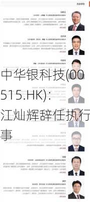 中华银科技(00515.HK)：江灿辉辞任执行董事