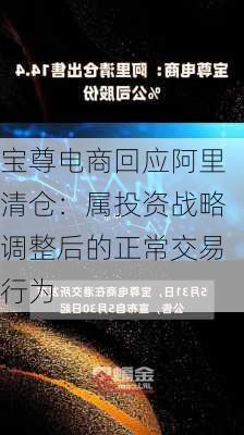 宝尊电商回应阿里清仓：属投资战略调整后的正常交易行为