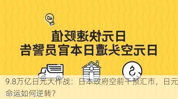 9.8万亿日元大作战：日本政府空前干预汇市，日元命运如何逆转？