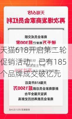 天猫618开启第二轮促销活动，已有185个品牌成交破亿元