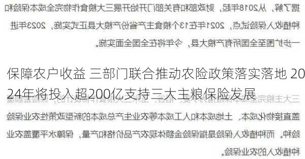 保障农户收益 三部门联合推动农险政策落实落地 2024年将投入超200亿支持三大主粮保险发展