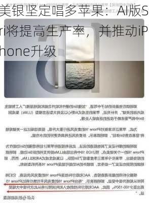 美银坚定唱多苹果：AI版Siri将提高生产率，并推动iPhone升级