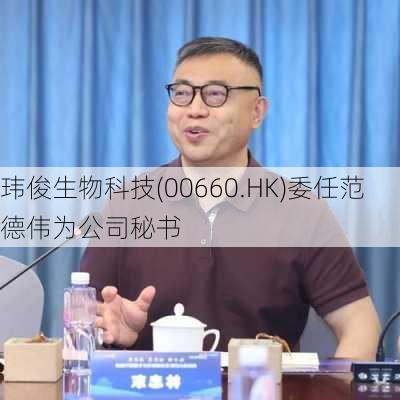 玮俊生物科技(00660.HK)委任范德伟为公司秘书