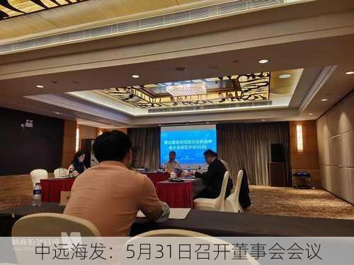 中远海发：5月31日召开董事会会议