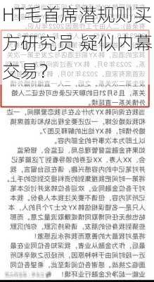 HT毛首席潜规则买方研究员 疑似内幕交易？