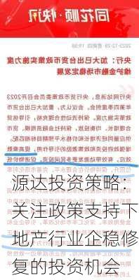 源达投资策略：关注政策支持下地产行业企稳修复的投资机会