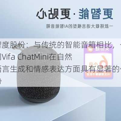 智度股份：与传统的智能音箱相比，公司Vifa ChatMini在自然语言生成和情感表达方面具有显著的优势