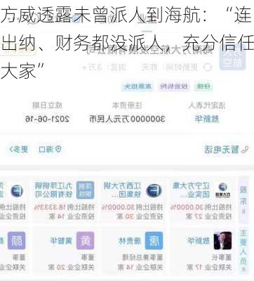 方威透露未曾派人到海航：“连出纳、财务都没派人，充分信任大家”