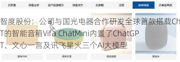 智度股份：公司与国光电器合作研发全球首款搭载ChatGPT的智能音箱Vifa ChatMini内置了ChatGPT、文心一言及讯飞星火三个AI大模型