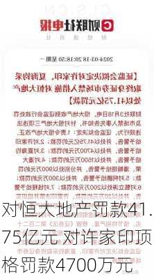 对恒大地产罚款41.75亿元 对许家印顶格罚款4700万元