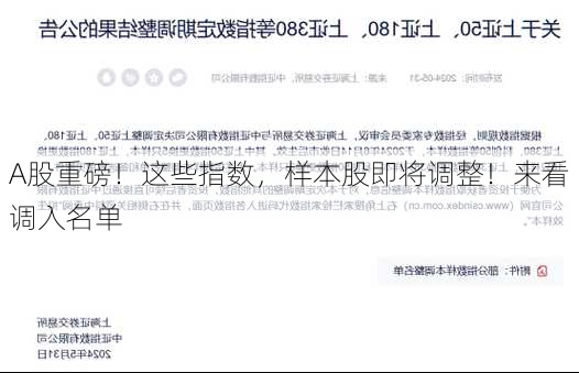 A股重磅！这些指数，样本股即将调整！来看调入名单